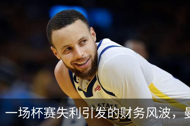 一场杯赛失利引发的财务风波，曼城的故事