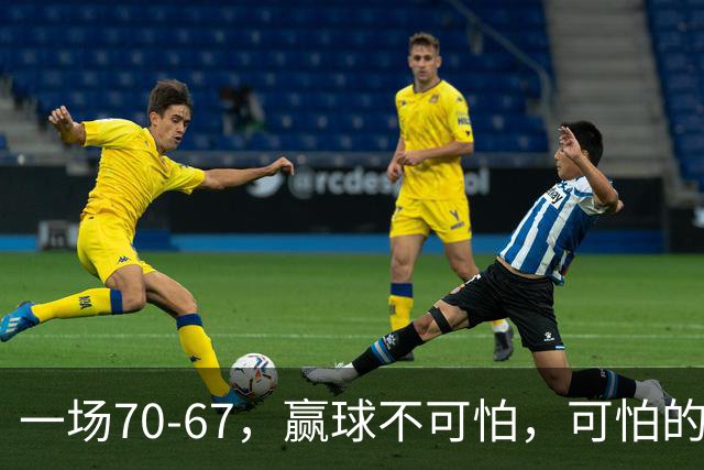 一场70-67，赢球不可怕，可怕的是赛后宫鲁鸣这番话：说得很实在