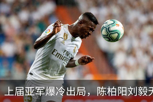 上届亚军爆冷出局，陈柏阳/刘毅无缘印度羽毛球世锦赛16强