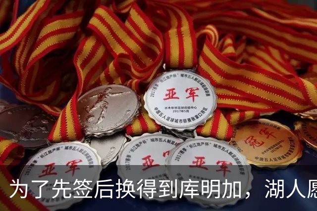 为了先签后换得到库明加，湖人愿意送出克内克特和范德比尔特？