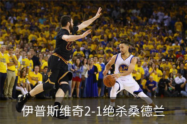 伊普斯维奇2-1绝杀桑德兰