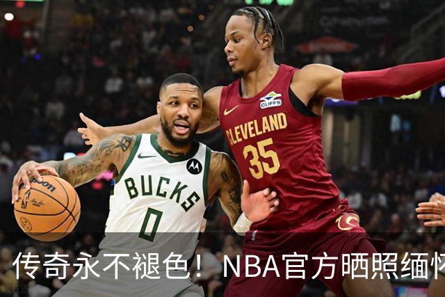 传奇永不褪色！NBA官方晒照缅怀科比：永远怀念科比 8.23.78