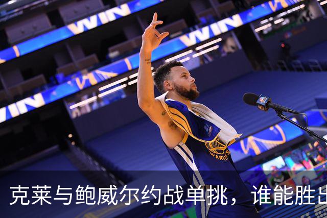 克莱与鲍威尔约战单挑，谁能胜出？
