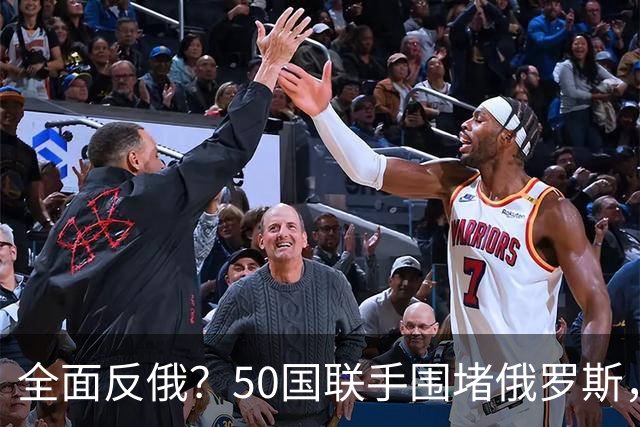 全面反俄？50国联手围堵俄罗斯，不到24小时，中方在安理会出手了