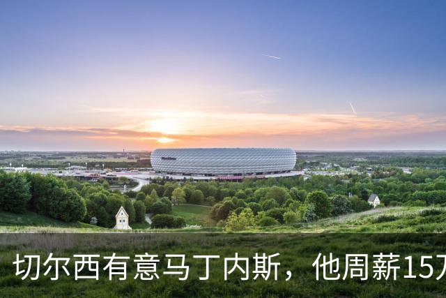 切尔西有意马丁内斯，他周薪15万镑在蓝军能排第几？