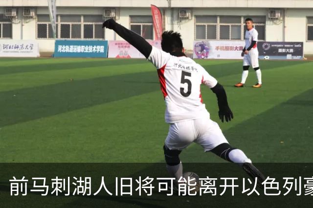 前马刺湖人旧将可能离开以色列豪门，多支顶级强队都对他很感兴趣