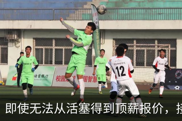 即使无法从活塞得到顶薪报价，接受资质报价也是巨大的错误？