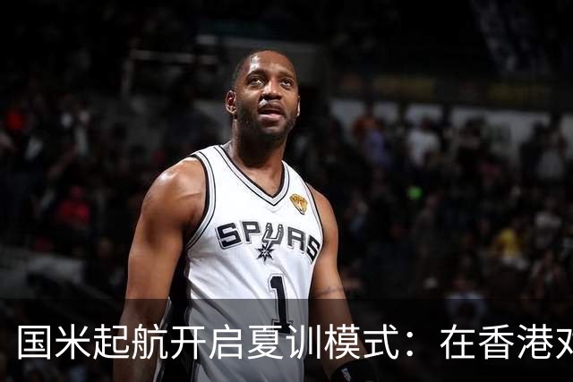 国米起航开启夏训模式：在香港对阵曼城，到澳洲上演“米兰德比”