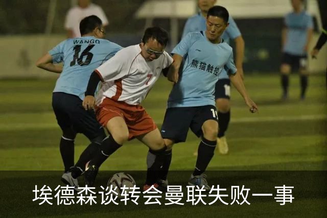 埃德森谈转会曼联失败一事