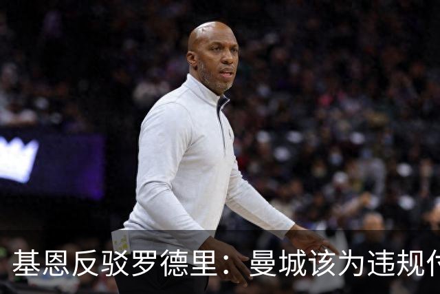 基恩反驳罗德里：曼城该为违规付出代价