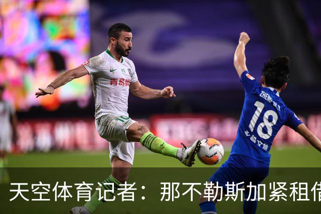 天空体育记者：那不勒斯加紧租借尤文中卫加蒂，含买断条款