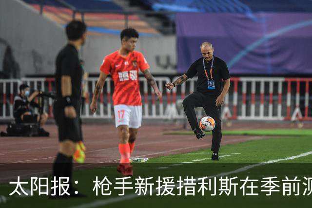 太阳报：枪手新援措利斯在季前测试击败所有队友