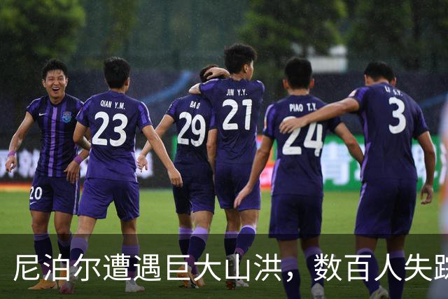 尼泊尔遭遇巨大山洪，数百人失踪，警惕安全！