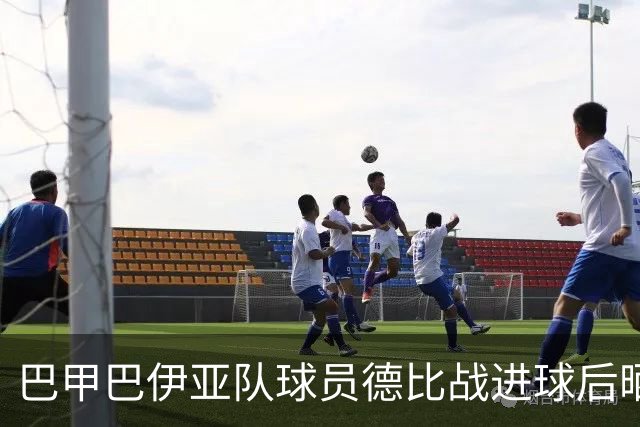 巴甲巴伊亚队球员德比战进球后晒球衣，对手气急败坏抢过欲撕碎