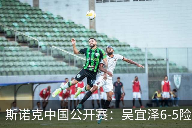 斯诺克中国公开赛：吴宜泽6-5险胜姚朋成，刘宏宇、周跃龙晋级