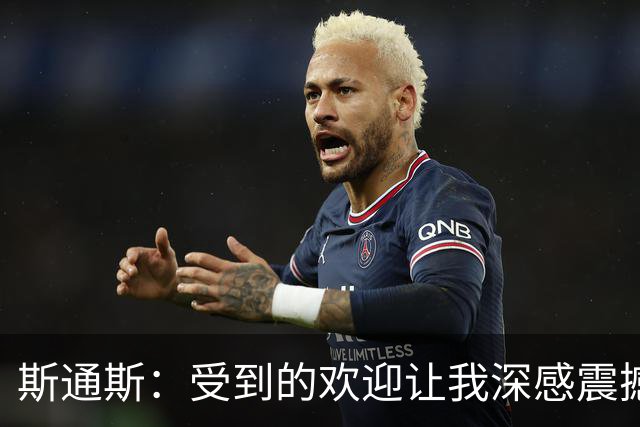斯通斯：受到的欢迎让我深感震撼，迫不及待想开启国米新征程