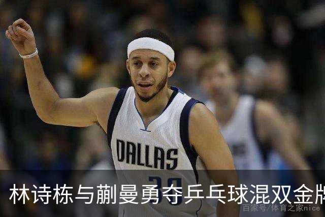 林诗栋与蒯曼勇夺乒乓球混双金牌！