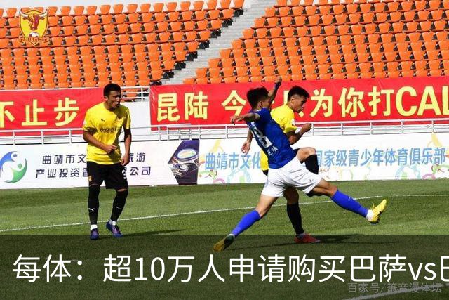 每体：超10万人申请购买巴萨vs巴塞尔球票，几分钟内便被抢购一空