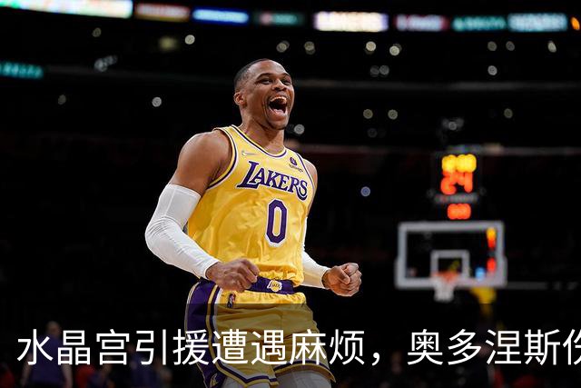 水晶宫引援遭遇麻烦，奥多涅斯伤情比预期严重