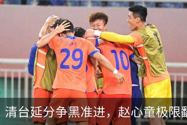 清台延分争黑准进，赵心童极限翻盘！世界第一之争，天王山之战！