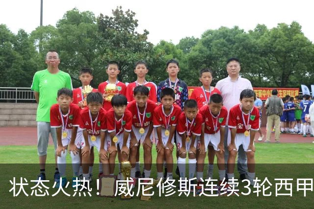 状态火热！威尼修斯连续3轮西甲取得进球 已参与5球