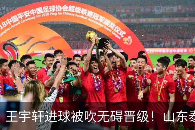 王宇轩进球被吹无碍晋级！山东泰山B队2比2战平南通，拿下一分锁定北区第一总分第二，青年军挺进争冠组冲甲前路依旧艰难