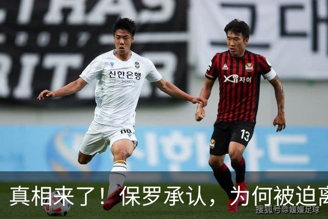 真相来了！保罗承认，为何被迫离开快船？