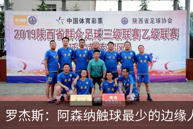 罗杰斯：阿森纳触球最少的边缘人，为何可能成为关键先生？