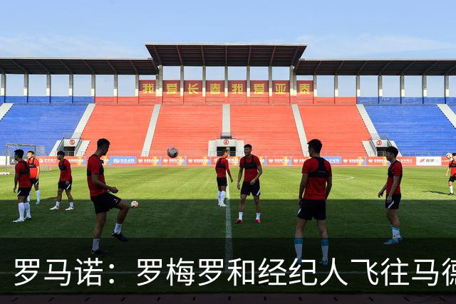罗马诺：罗梅罗和经纪人飞往马德里，他将于周五接受马竞的体检