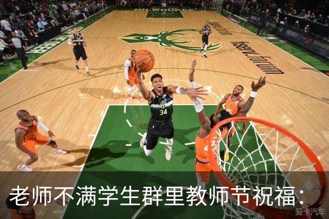 老师不满学生群里教师节祝福：“四年没见过鲜花