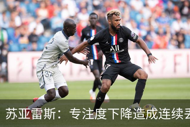 苏亚雷斯：专注度下降造成连续丢球，教练组会多做球员心态的工作