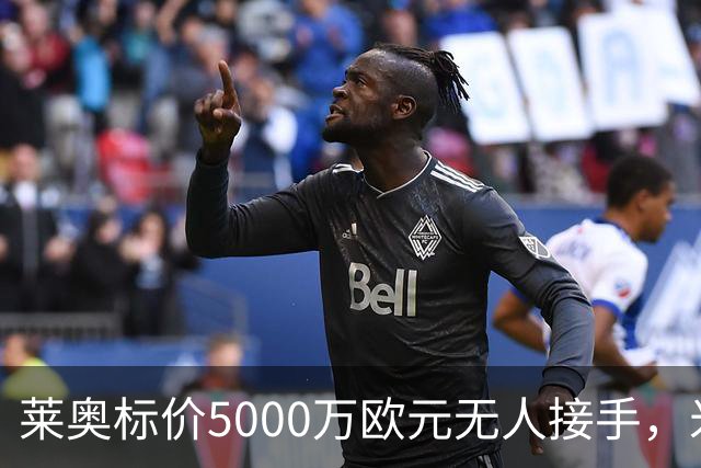 莱奥标价5000万欧元无人接手，米兰名宿：若我是队友会揪他脏辫