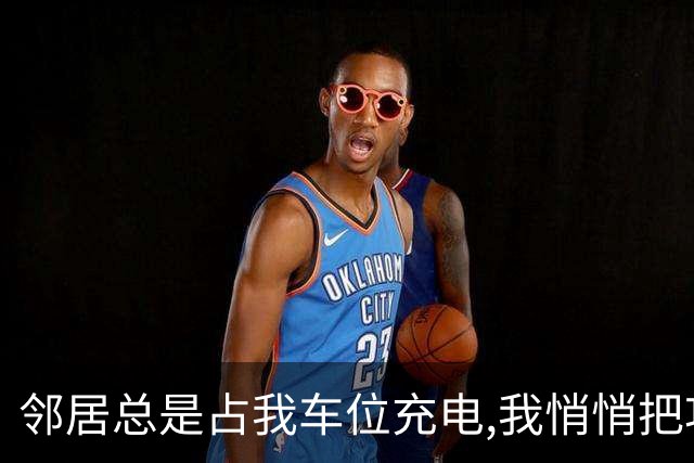 邻居总是占我车位充电,我悄悄把功率调到最大,第2天他看到车懵了