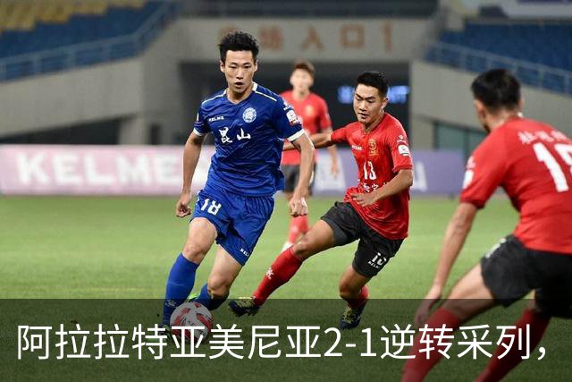 阿拉拉特亚美尼亚2-1逆转采列，卡洛斯-恩里克、塞罗比扬破门