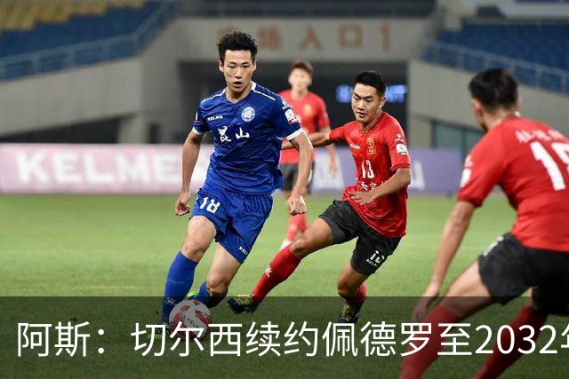 阿斯：切尔西续约佩德罗至2032年，薪资看齐凯塞多
