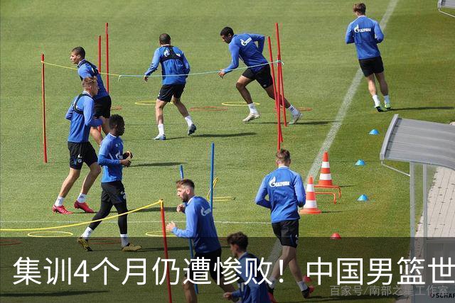 集训4个月仍遭惨败！中国男篮世预赛迎大考，郭士强面临下课