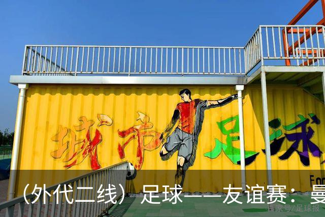 （外代二线）足球——友谊赛：曼城胜马竞