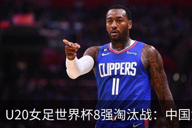 U20女足世界杯8强淘汰战：中国女足遗憾止步，朝韩顺利晋级